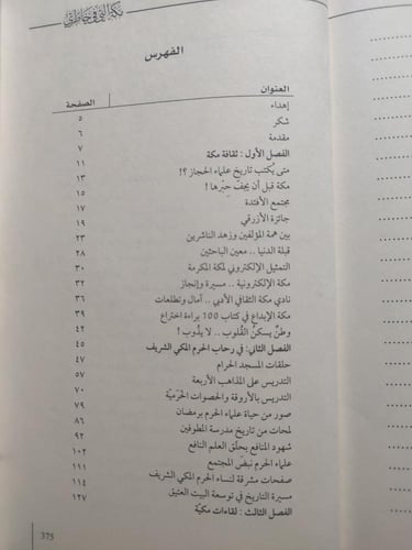 مكة التي في خاطري . تأليف : حسن محمد شعيب . الصفحا...