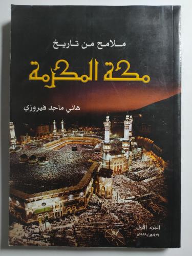 ملامح من تاريخ مكة المكرمة . تأليف : هاني ماجد فير...