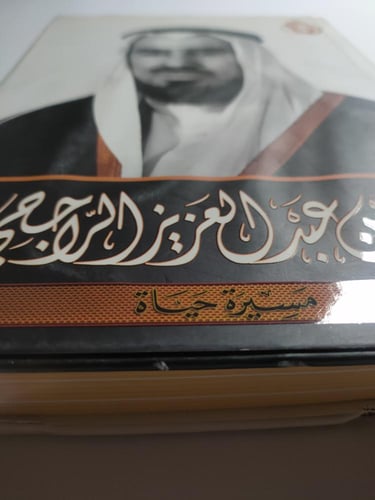 صالح بن عبدالعزيز الراجحي : مسيرة حياة . غلاف مقوى...