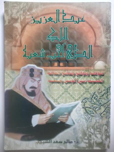 عبدالعزيز الملك الذي احب شعبه | د. صالح سعد الشبيب