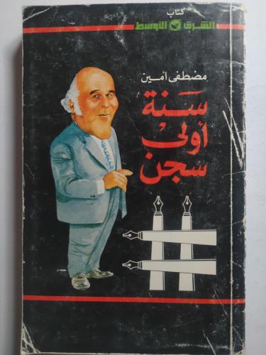 سنة اولى سجن . تأليف : مصطفى امين ( كتيب من الحجم...