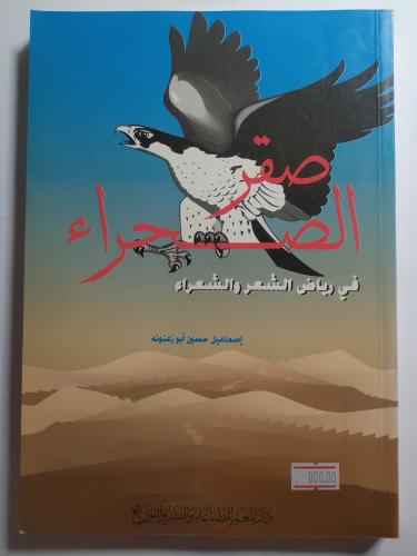 صقر الصحراء في رياض الشعر والشعراء . تأليف : اسماع...