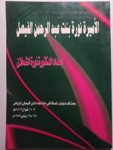 الاميرة نورة بنت عبدالرحمن الفيصل . إعداد : د . نو...