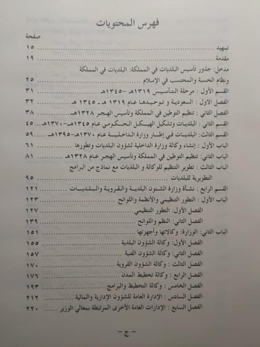البلديات في المملكة العربية السعودية : نشأتها وتطو...