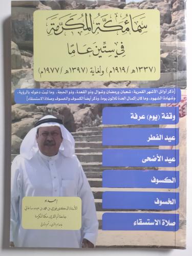 سماء مكة المكرمة في ستين عاما (1337ه/1919م) ولغاية...