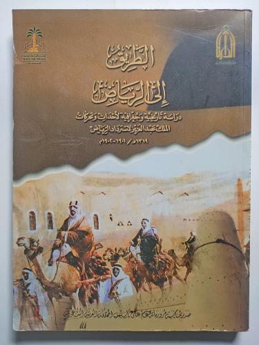 الطريق الى الرياض : دراسة تاريخية وجغرافية لأحداث...