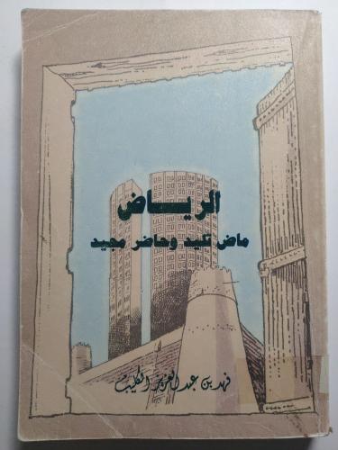 الرياض ماض تليد وحاضر مجيد . تأليف : فهد بن عبدالع...
