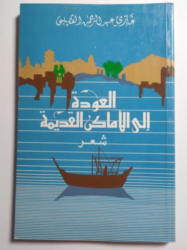 العودة إلى الاماكن القديمة . تأليف : د . غازي القص...
