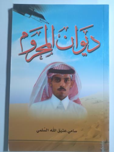 ديوان المحروم . شعر سامي عتيق الله السلمي.الصفحات...