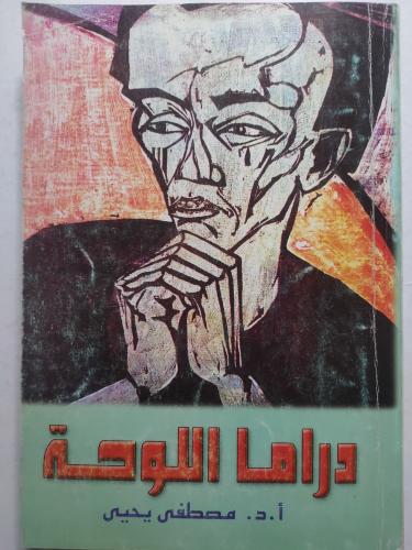 دراما اللوحة . تأليف : أ . د . مصطفى يحي . الصفحات...