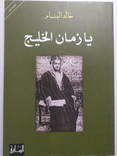 يازمان الخليج . خالد البسام . الصفحات 174 صفحة تحت...