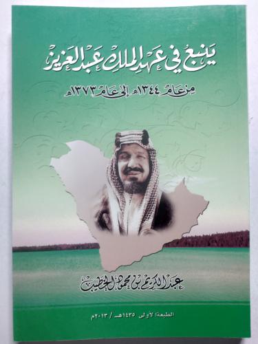 ينبع في عهد الملك عبدالعزيز . من عام 1344ه الى عام...