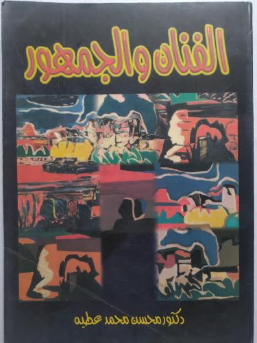 الفنان والجمهور . تأليف : د . محسن محمد عطية . الص...
