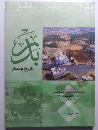 بدر : تاريخ ومعالم . مجلد من الحجم الكبير . تأليف...