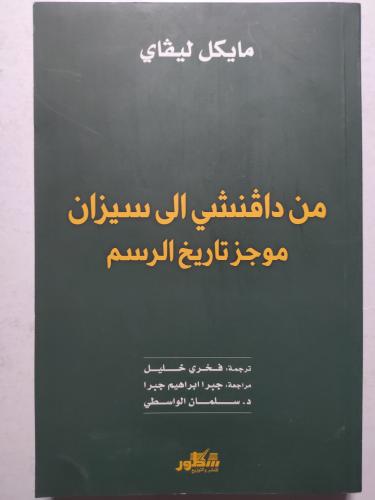 من دافنشي الى سيزان موجز تاريخ الرسم . تأليف : ماي...