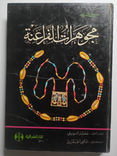 مجوهرات الفراعنة . غلاف مقوى . تأليف : سيريل ألدري...