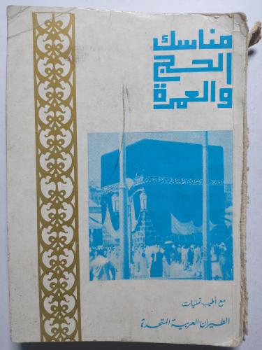 مناسك الحج والعمرة . توزيع : شركة الطيران العربية...