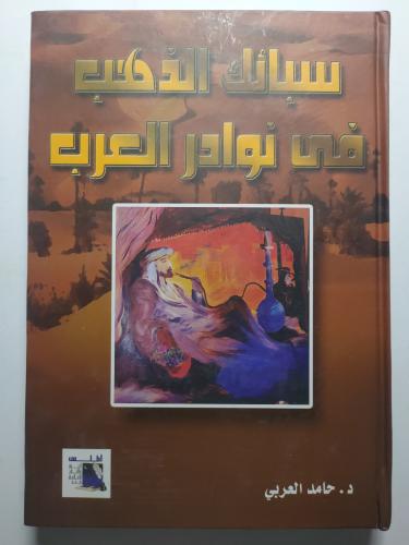 سبائك الذهب في نوادر العرب . تأليف : د . حامد العر...