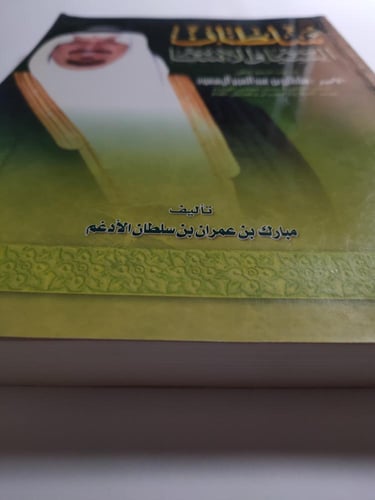 سلطان : السياسة والانسانية . تأليف : مبارك الادغم...