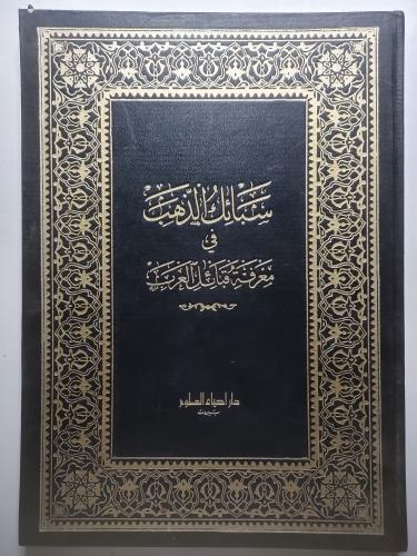 سبائك الذهب في معرفة قبائل العرب . حجم كبير . كتاب...