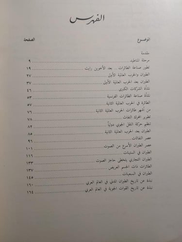 صفحات من تاريخ الطائرة . تأليف : نقيب مهندس . سبأ...