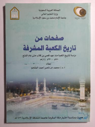 صفحات من تاريخ الكعبة المشرفة .دراسة لتاريخ الكعبة...