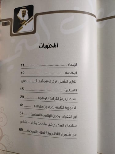 سلطان الخير في عيون الشعر . قراءات ادبية . د . محم...