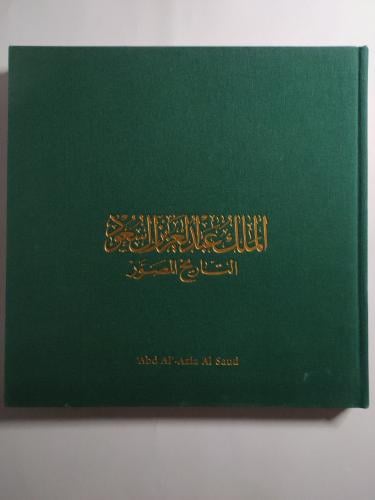 الملك عبدالعزيز : التاريخ المصور . غلاف مقوى . حجم...