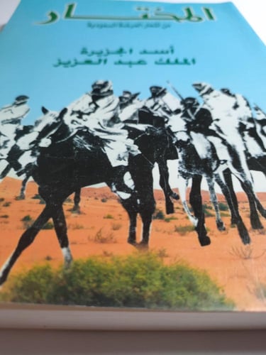 المختار من أشعار العرضة السعودية . أسد الحزيرة الم...