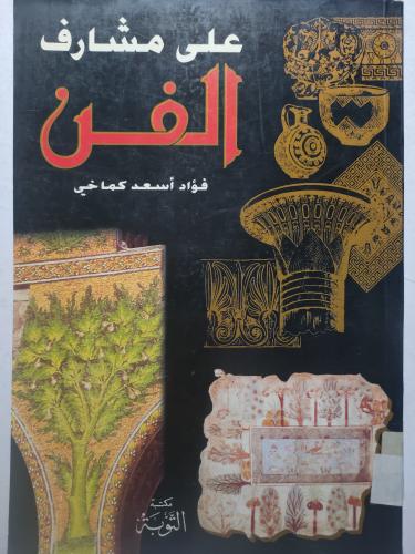 على مشارف الفن . فؤاد اسعد كماخي . الصفحات 291 صفح...