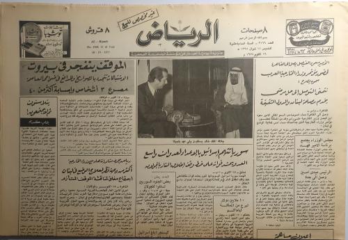 صحيفة الرياض . الخميس 11 شوال 1395ه / 16 اكتوبر 19...