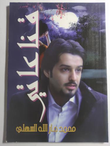 ديوان قناعاتي . شعر : محمد جارالله السهلي . الصفحا...