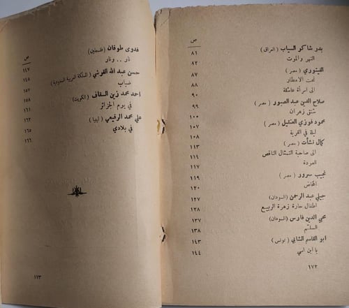 من كل قطر شاعر : لبنان . سورية . العراق . مصر . ال...