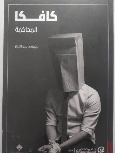 كافكا : المحاكمة .