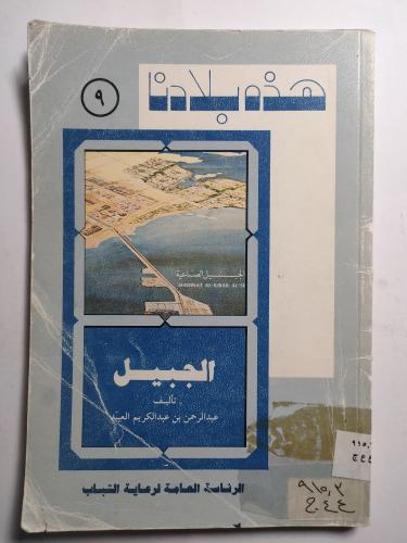 هذه بلادنا : الجبيل . تأليف : عبدالرحمن عبدالكريم...