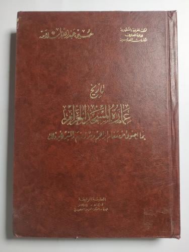 تاريخ عمارة المسجد الحرام بما احتوى من مقام إبراهي...
