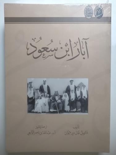 آبار ابن سعود | دانييل فان دير مولين | ترجمة د. عب...