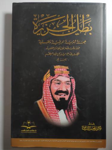 بطل الجزيرة : ملحمة شعرية تاريخية وطنية تدور وقائع...