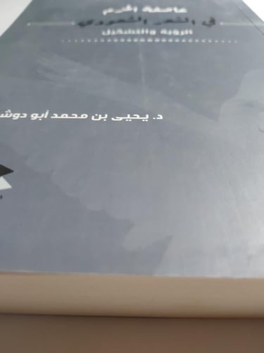 عاصفة الحزم في الشعر السعودي . الرؤية والتشكيل . ت...