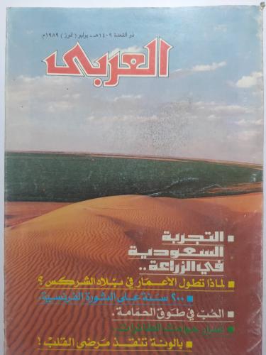 مجلة العربي . ذو القعدة 1409ه - يوليو 1989م . تقري...