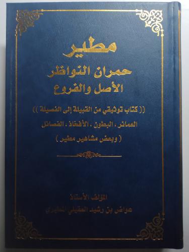 مطير حمران النواظر الأصل والفروع . تأليف : أ . عوا...