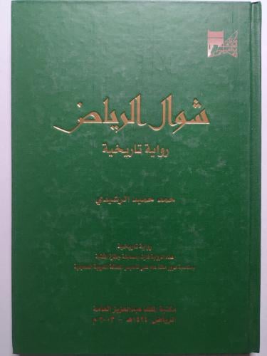 شوال الرياض : رواية تاربخية . مجلد من 184 صفحة
