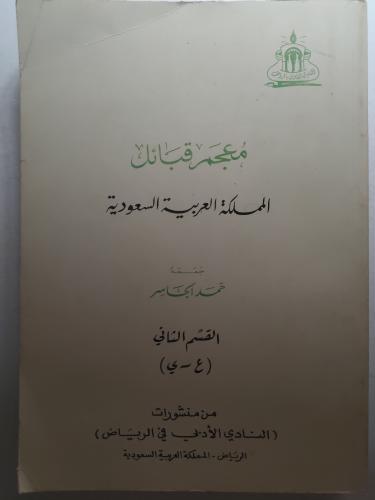 معجم قبائل المملكة العربية السعودية - القسم الثاني...