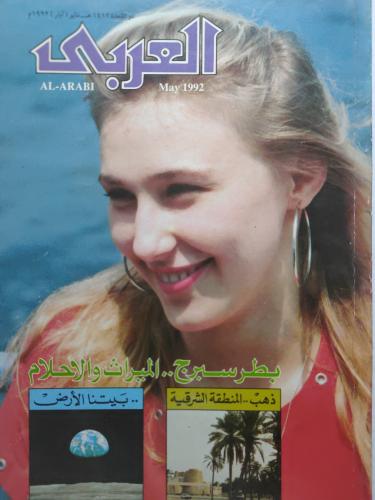 مجلة العربي . ذو القعدة 1412ه - مايو 1992م