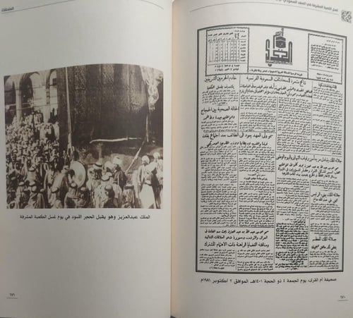 غسل الكعبة المشرفة في العهد السعودي . تأليف : فهد...