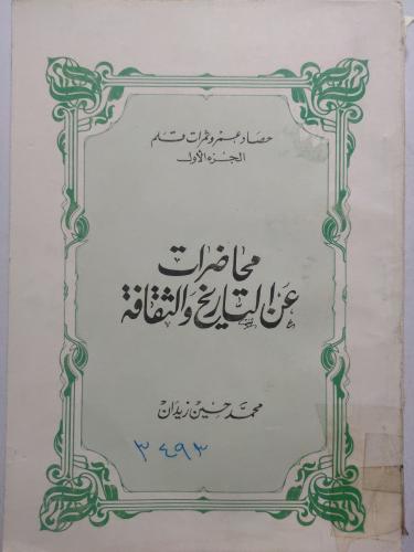 محاضرات عن التاريخ والثقافة . تأليف : محمد حسين زي...