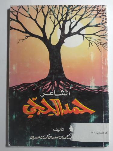 الشاعر : حمد الحجي . تأليف . د . محمد بن سعد بن حس...