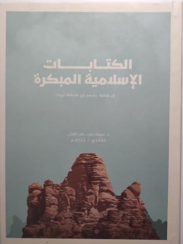 الكتابات الاسلامية المبكرة في هضبة حسمى في منطقة ت...