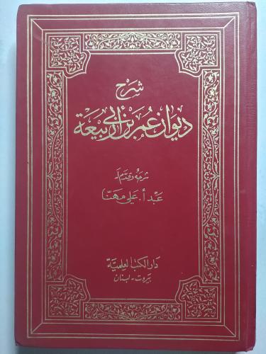 شرح ديوان عمر بن ابي ربيعة . شرحه وقدم له : عبد أ...