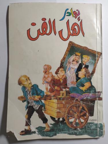 نوادر اهل الفن . الصفحات 59 صفحة